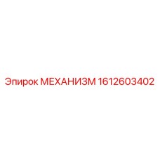 Оригинальная деталь Epiroc артикул 1612603402