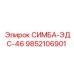 9852106901 СИМБА-ЭДС-46 Epiroc