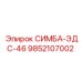 9852107002 СИМБА-ЭДС-46 Epiroc