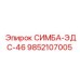 9852107005 СИМБА-ЭДС-46 Epiroc