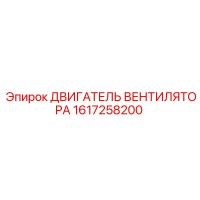 1617258200 ДВИГАТЕЛЬ ВЕНТИЛЯТОРА Epiroc