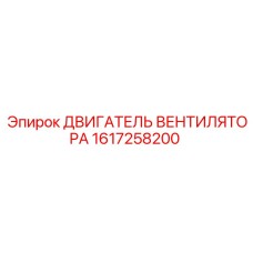 1617258200 ДВИГАТЕЛЬ ВЕНТИЛЯТОРА Epiroc