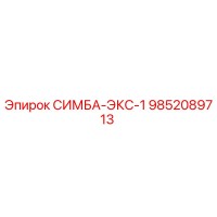 9852089713 СИМБА-ЭКС-1 Epiroc