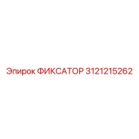 3121215262 ФИКСАТОР Epiroc