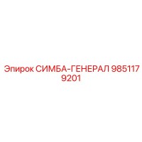9851179201 СИМБА-ГЕНЕРАЛ Epiroc