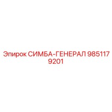 9851179201 СИМБА-ГЕНЕРАЛ Epiroc