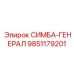 9851179201 СИМБА-ГЕНЕРАЛ Epiroc