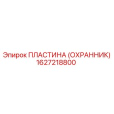1627218800 ПЛАСТИНА (ОХРАННИК) Epiroc