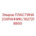 1627218800 ПЛАСТИНА (ОХРАННИК) Epiroc