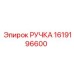1619196600 РУЧКА Epiroc