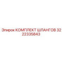 3222335843 КОМПЛЕКТ ШЛАНГОВ Epiroc