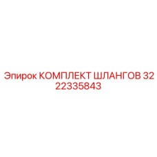 3222335843 КОМПЛЕКТ ШЛАНГОВ Epiroc