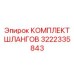 3222335843 КОМПЛЕКТ ШЛАНГОВ Epiroc