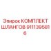 9111395816 КОМПЛЕКТ ШЛАНГОВ Epiroc