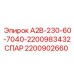 Оригинальный спар-блок Epiroc 2200902660 для станков Simba