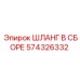 574326332 ШЛАНГ В СБОРЕ Epiroc