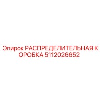 5112026652 РАСПРЕДЕЛИТЕЛЬНАЯ КОРОБКА Epiroc