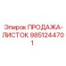 9851244701 ПРОДАЖА-ЛИСТОК Epiroc