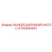4700940401 ИНЖЕКЦИОННЫЙ НАСОС Epiroc