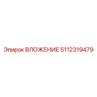 ВЛОЖЕНИЕ 5112319479 | Эпирок (Epiroc)