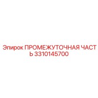 3310145700 ПРОМЕЖУТОЧНАЯ ЧАСТЬ Epiroc