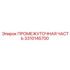 3310145700 ПРОМЕЖУТОЧНАЯ ЧАСТЬ Epiroc