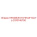 3310145700 ПРОМЕЖУТОЧНАЯ ЧАСТЬ Epiroc