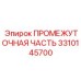 3310145700 ПРОМЕЖУТОЧНАЯ ЧАСТЬ Epiroc