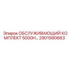 2901990663 ОБСЛУЖИВАЮЩИЙ КОМПЛЕКТ 5000H Epiroc