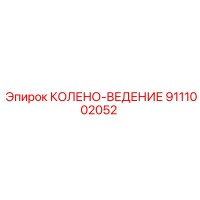 9111002052 КОЛЕНО-ВЕДЕНИЕ Epiroc