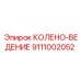9111002052 КОЛЕНО-ВЕДЕНИЕ Epiroc