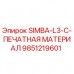 9851219601 SIMBA-L3-C-ПЕЧАТНАЯ МАТЕРИАЛ Epiroc
