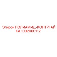 1092000112 ПОЛИАМИД-КОНТРГАЙКА Epiroc
