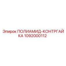 1092000112 ПОЛИАМИД-КОНТРГАЙКА Epiroc
