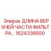 1624336500 ДЛИНА ВЕРХНЕЙ ЧАСТИ ФИЛЬТРА Epiroc