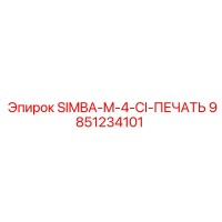9851234101 SIMBA-M-4-CI-ПЕЧАТЬ Epiroc