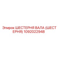 1092022948 ШЕСТЕРНЯ ВАЛА (ШЕСТЕРНЯ) Epiroc