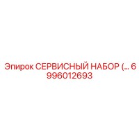 6996012693 СЕРВИСНЫЙ НАБОР Epiroc
