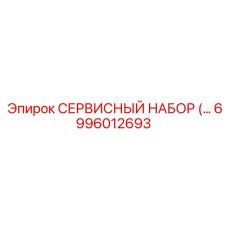 6996012693 СЕРВИСНЫЙ НАБОР Epiroc