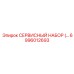 6996012693 СЕРВИСНЫЙ НАБОР Epiroc