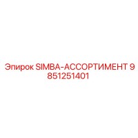 9851251401 SIMBA-АССОРТИМЕНТ Epiroc