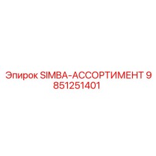 9851251401 SIMBA-АССОРТИМЕНТ Epiroc