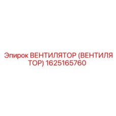 1625165760 ВЕНТИЛЯТОР (ВЕНТИЛЯТОР) Epiroc