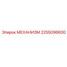 2255096600 МЕХАНИЗМ Epiroc