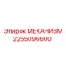 2255096600 МЕХАНИЗМ Epiroc