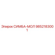 9852183001 СИМБА-МОЛ Epiroc
