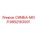 9852183001 СИМБА-МОЛ Epiroc