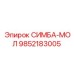 9852183005 СИМБА-МОЛ Epiroc