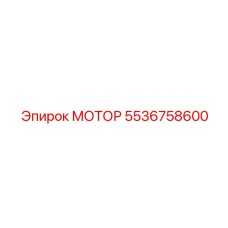 5536758600 МОТОР (Epiroc)