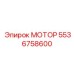 5536758600 МОТОР (Epiroc)